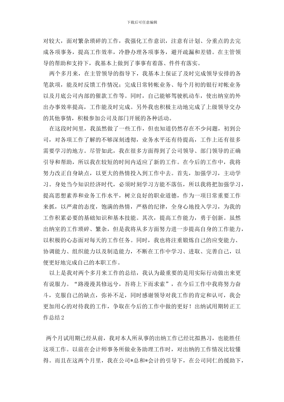 最新出纳试用期转正工作总结_第2页