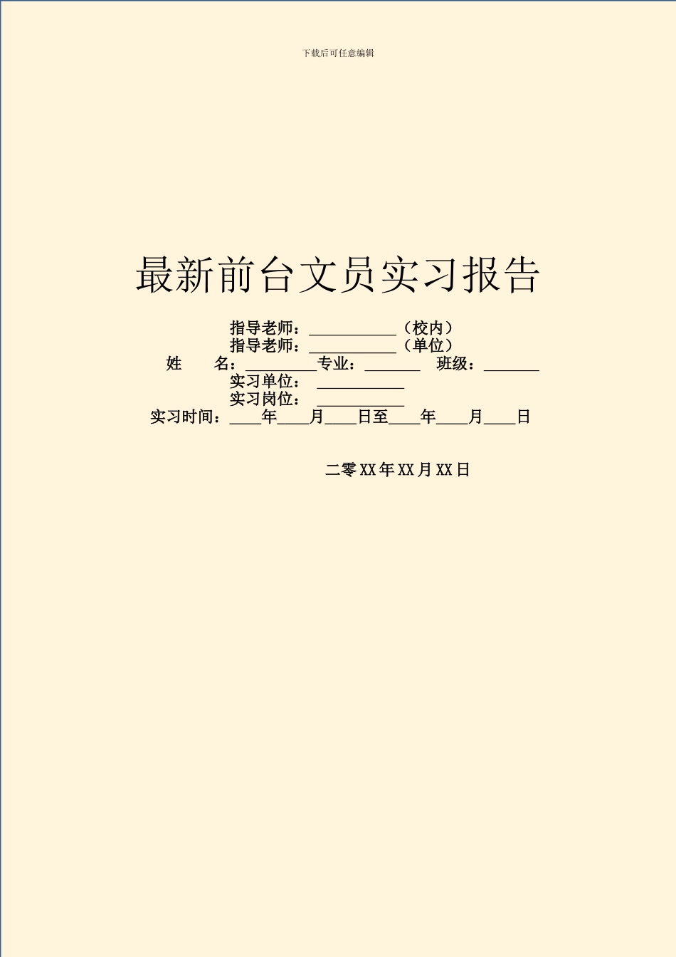 最新前台文员实习报告_第1页