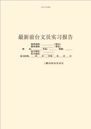 最新前台文员实习报告
