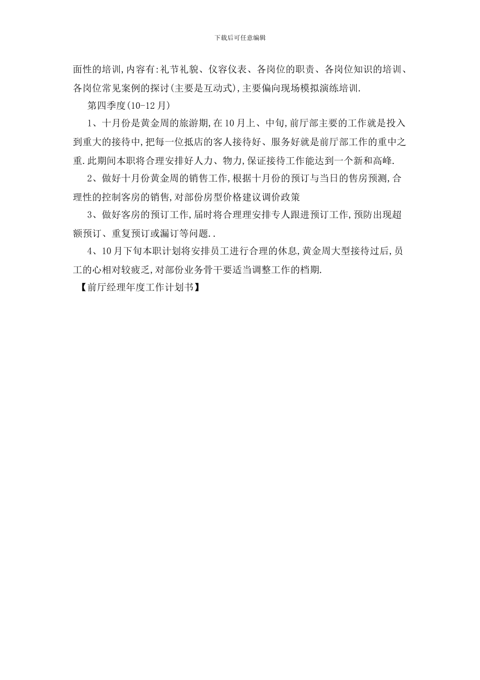 最新前厅经理年度工作计划书_第3页