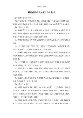 最新前厅经理年度工作计划书