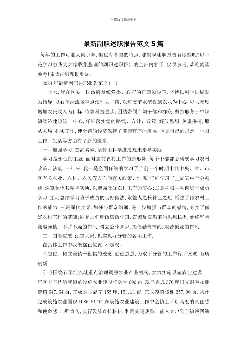 最新副职述职报告范文5篇_第1页