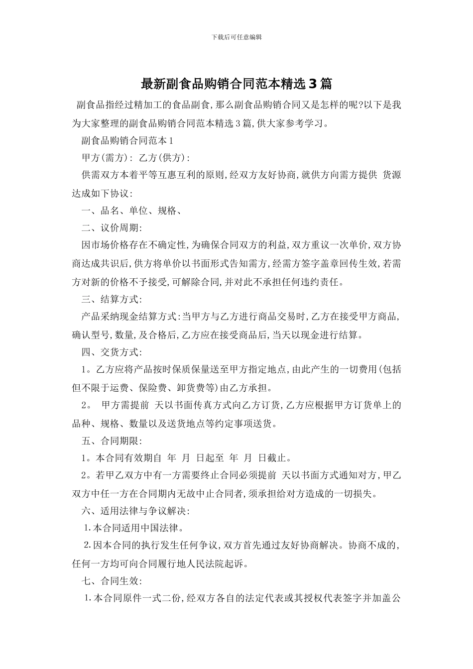最新副食品购销合同范本精选3篇_第1页