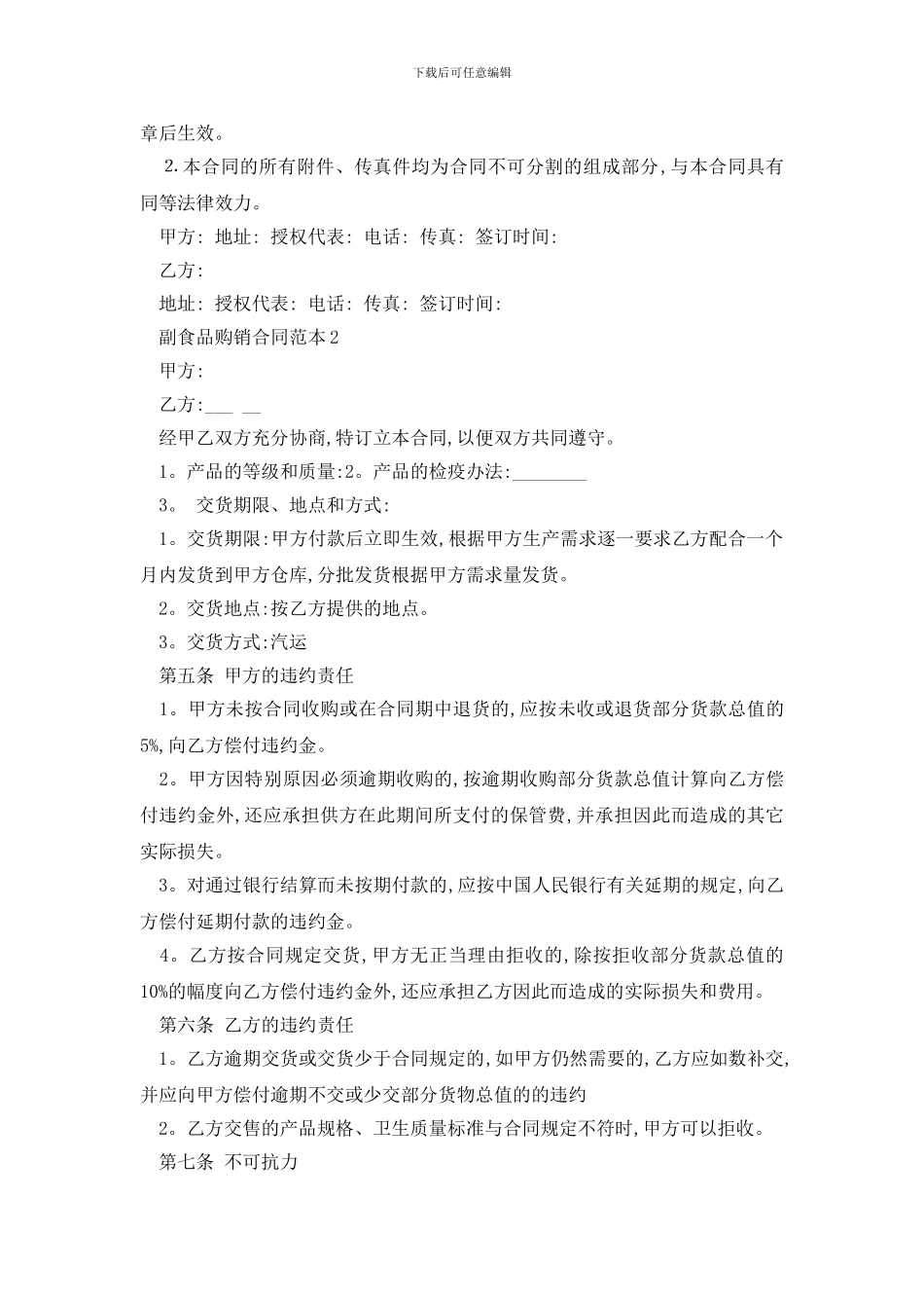最新副食品购销合同范本精选3篇_第2页
