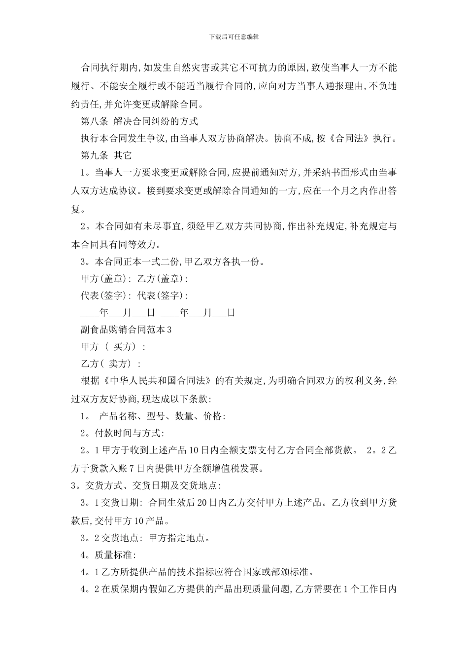最新副食品购销合同范本精选3篇_第3页