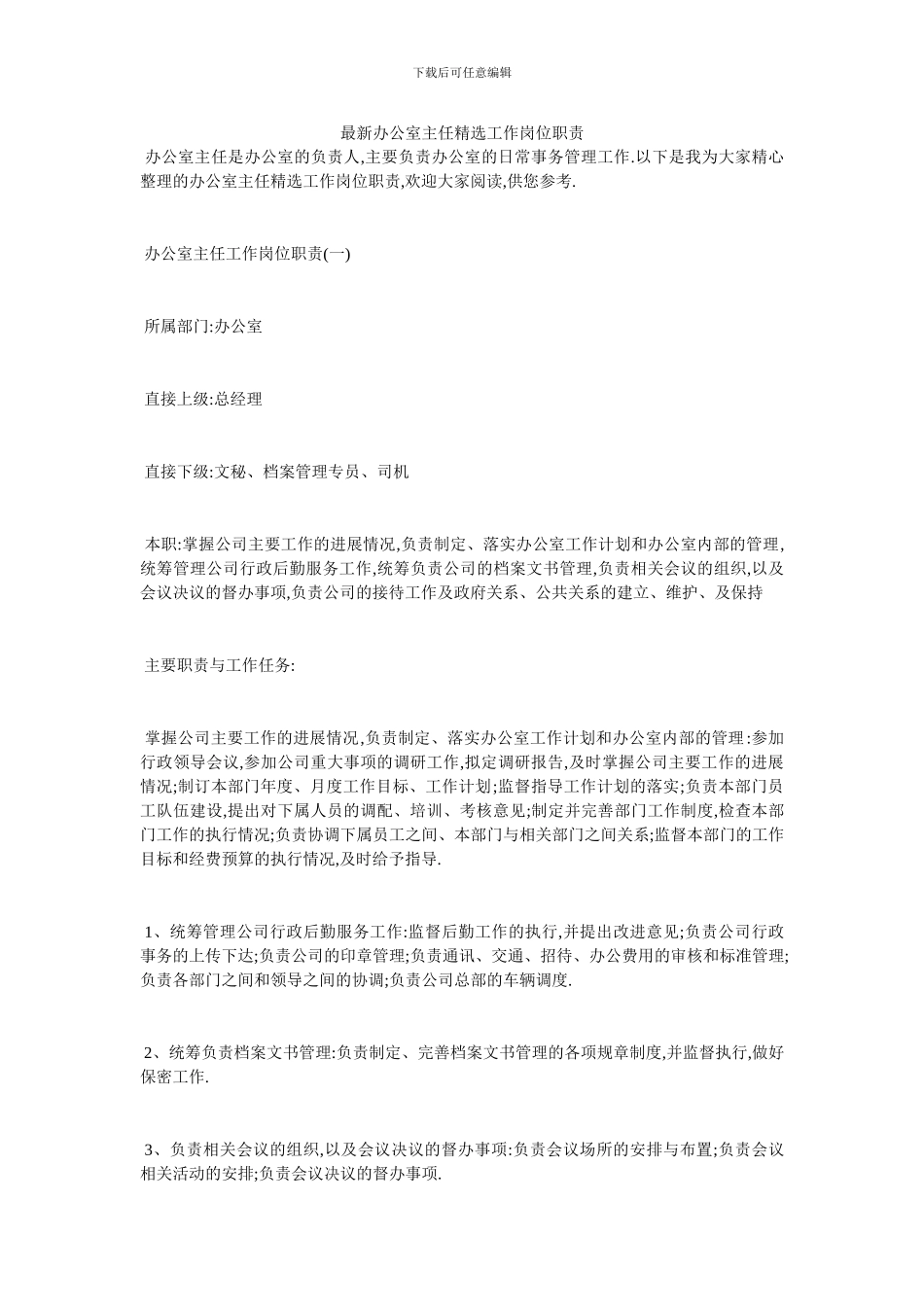 最新办公室主任精选工作岗位职责_第1页