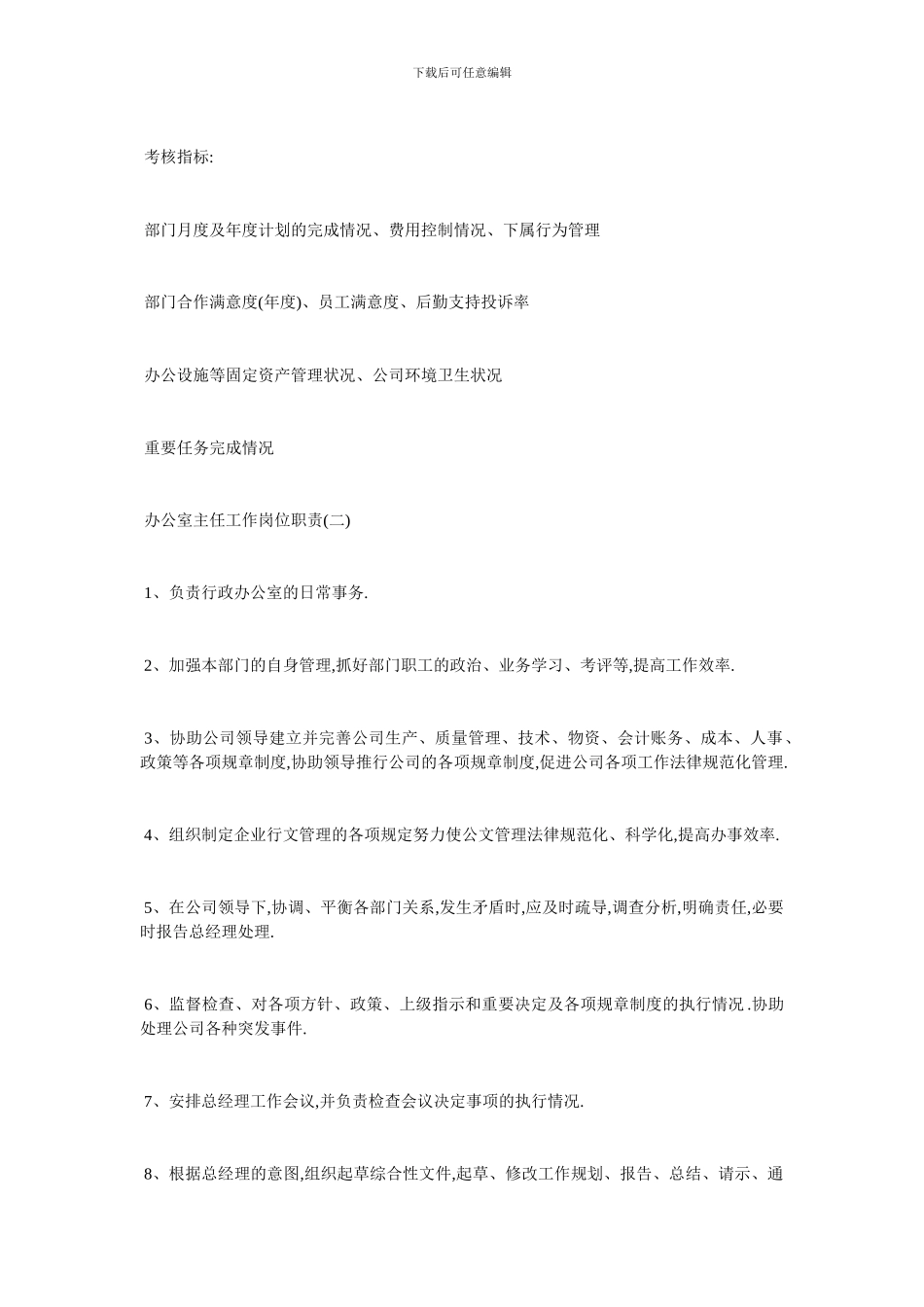 最新办公室主任精选工作岗位职责_第3页