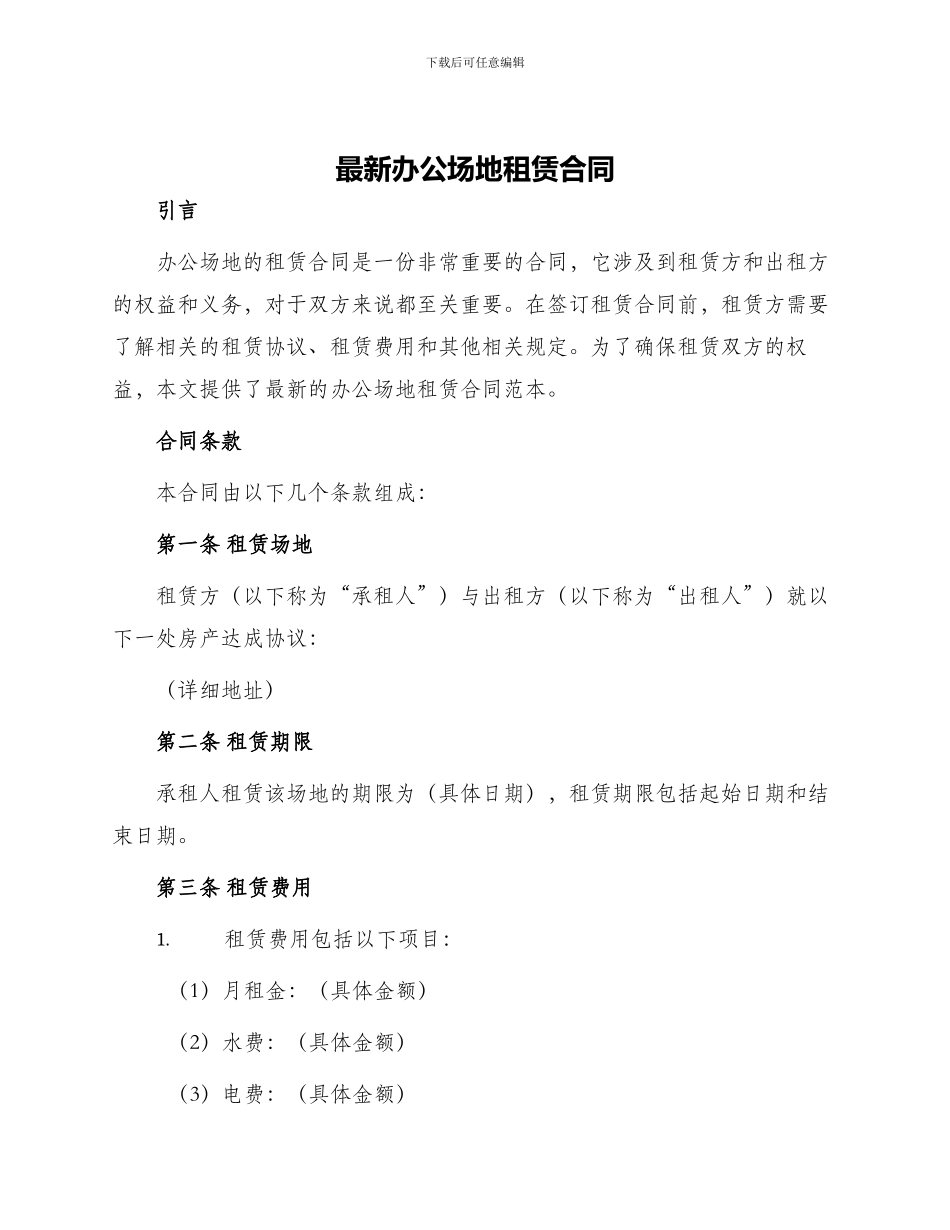 最新办公场地租赁合同_第1页