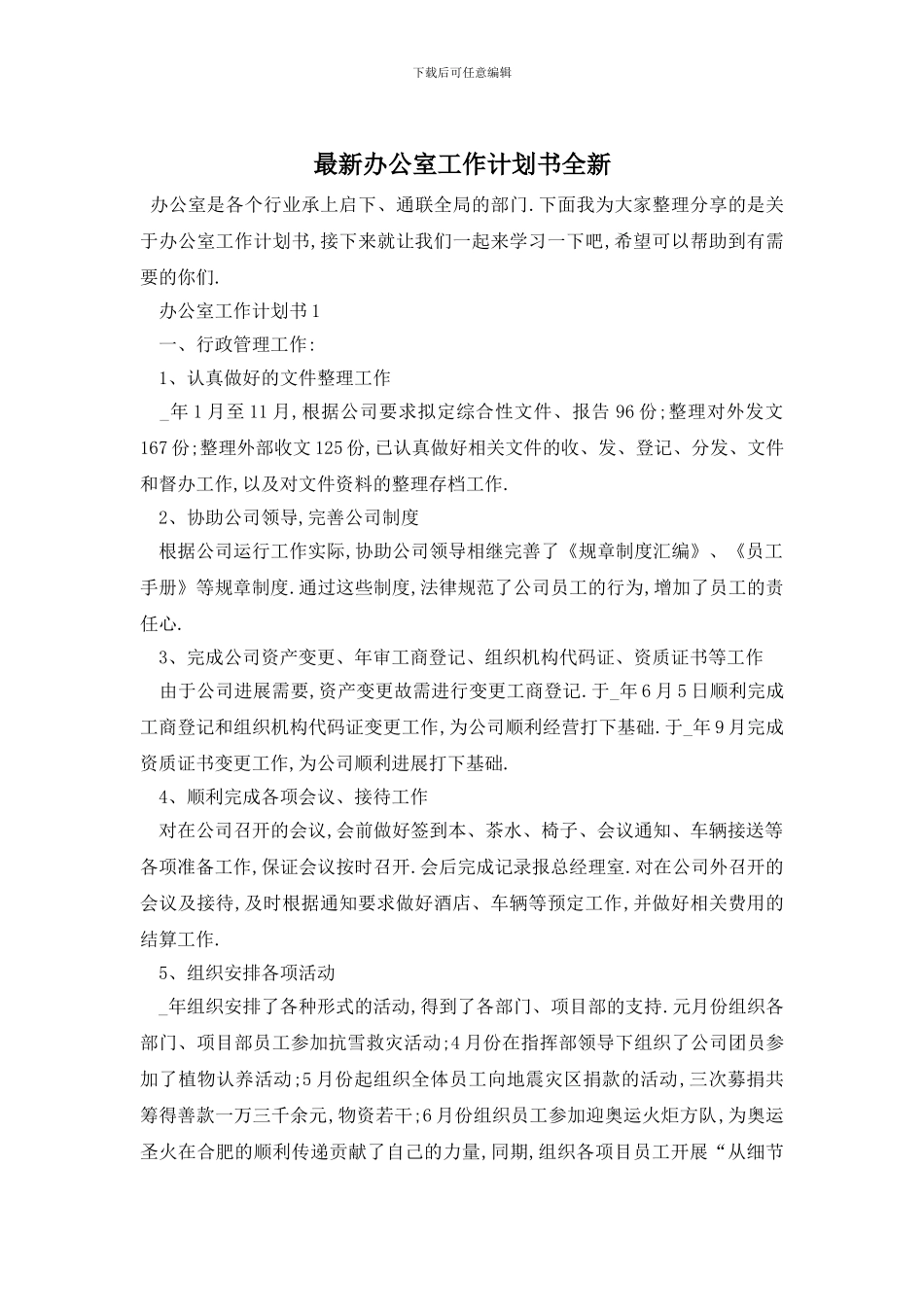 最新办公室工作计划书全新_第1页