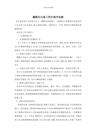 最新办公室工作计划书全新