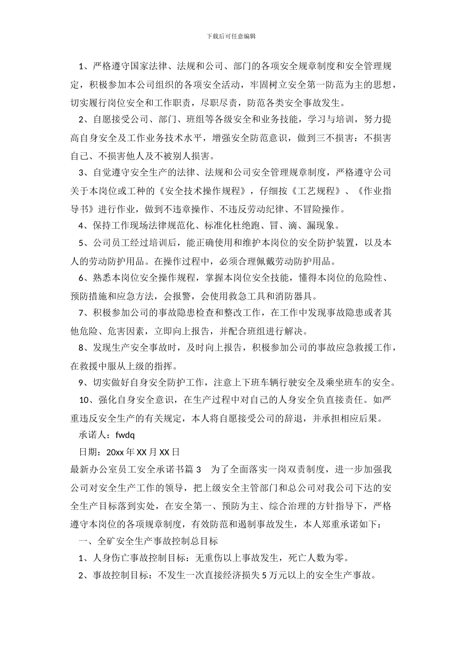 最新办公室员工安全承诺书_第3页