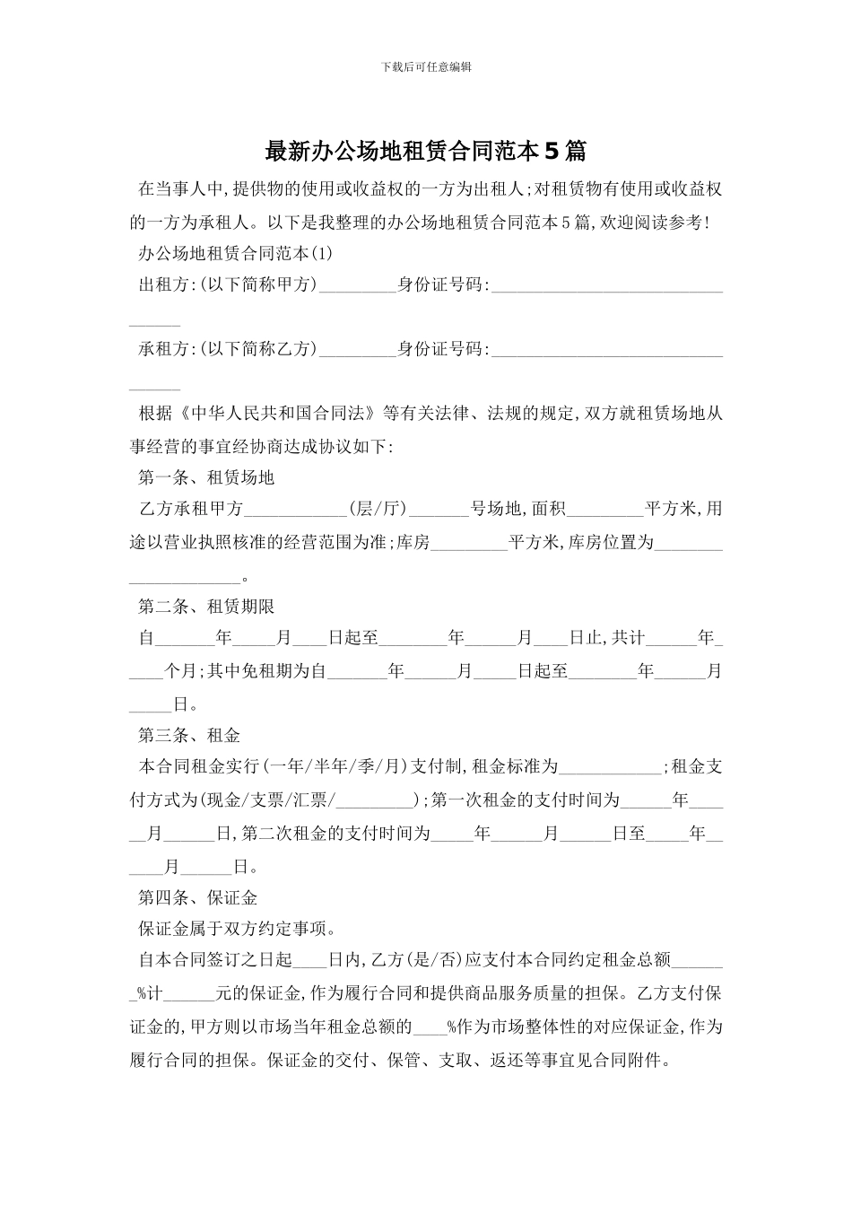 最新办公场地租赁合同范本5篇_第1页