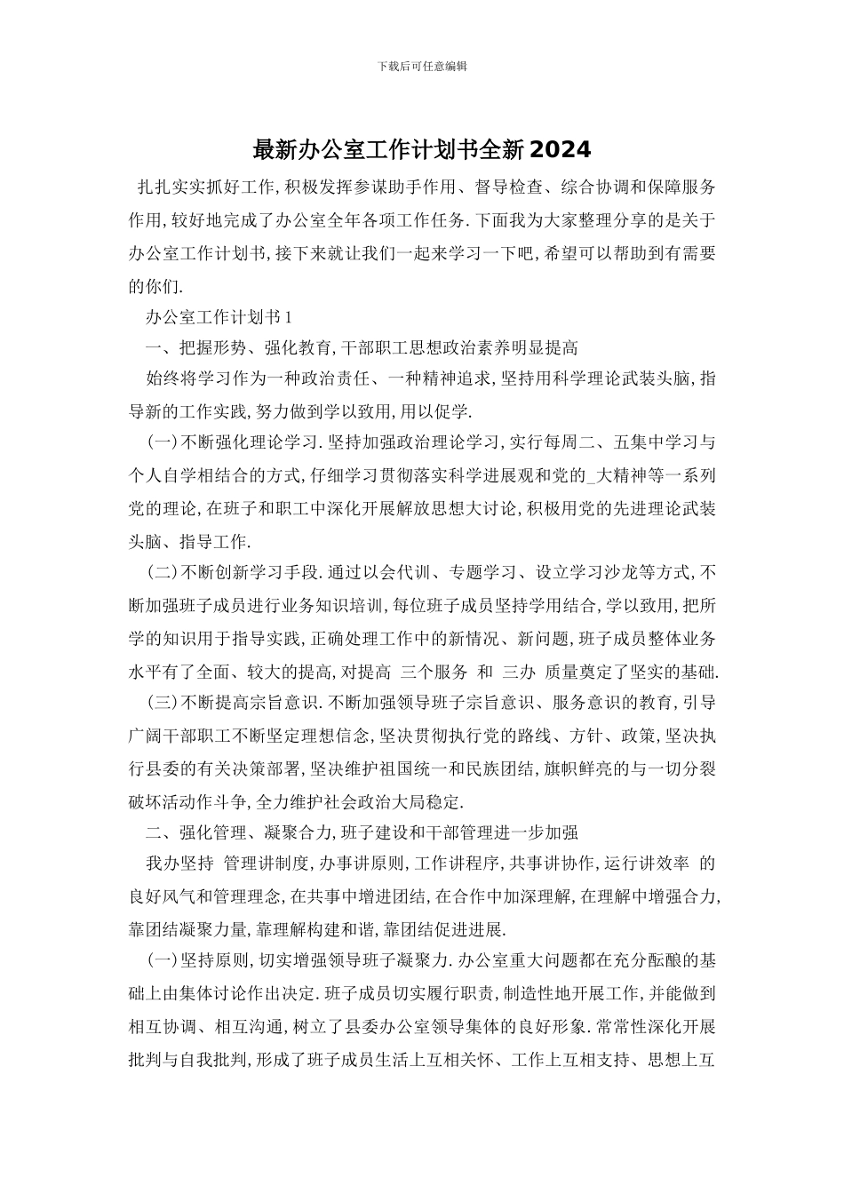 最新办公室工作计划书全新2024_第1页