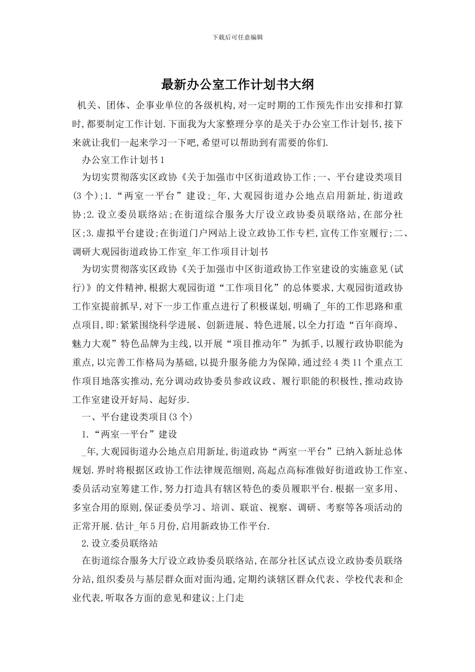 最新办公室工作计划书大纲_第1页