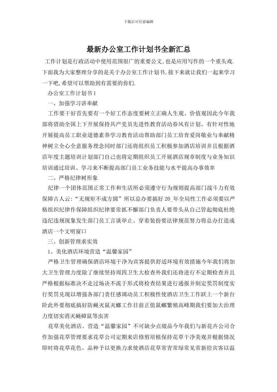 最新办公室工作计划书全新汇总_第1页