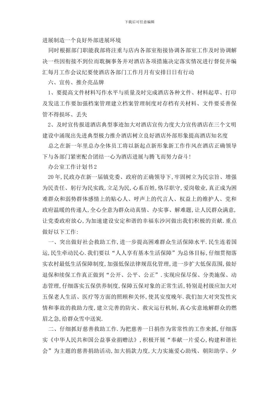 最新办公室工作计划书全新汇总_第3页