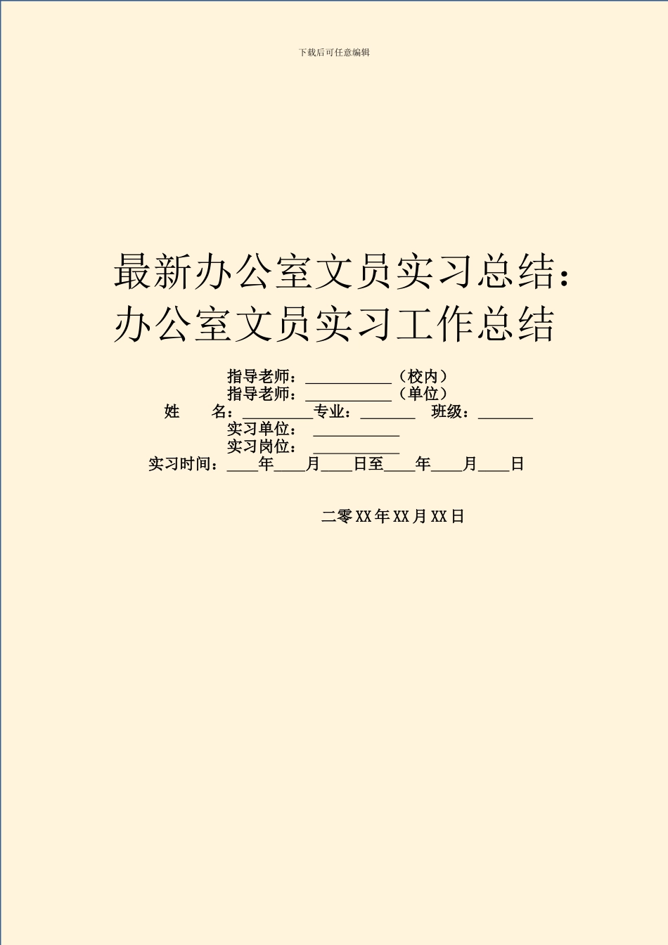 最新办公室文员实习总结：办公室文员实习工作总结_第1页