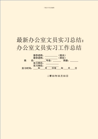 最新办公室文员实习总结：办公室文员实习工作总结