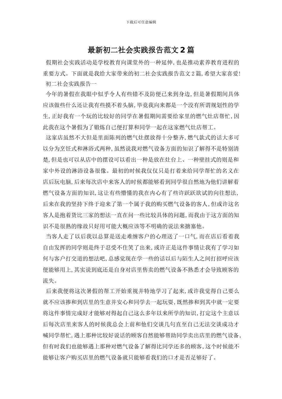 最新初二社会实践报告范文2篇_第1页