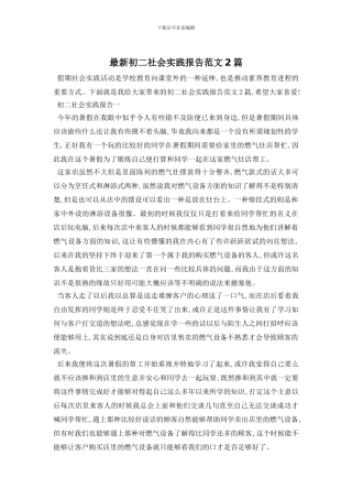 最新初二社会实践报告范文2篇