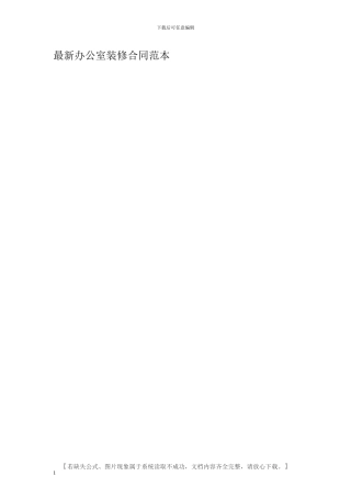 最新办公室装修合同范本