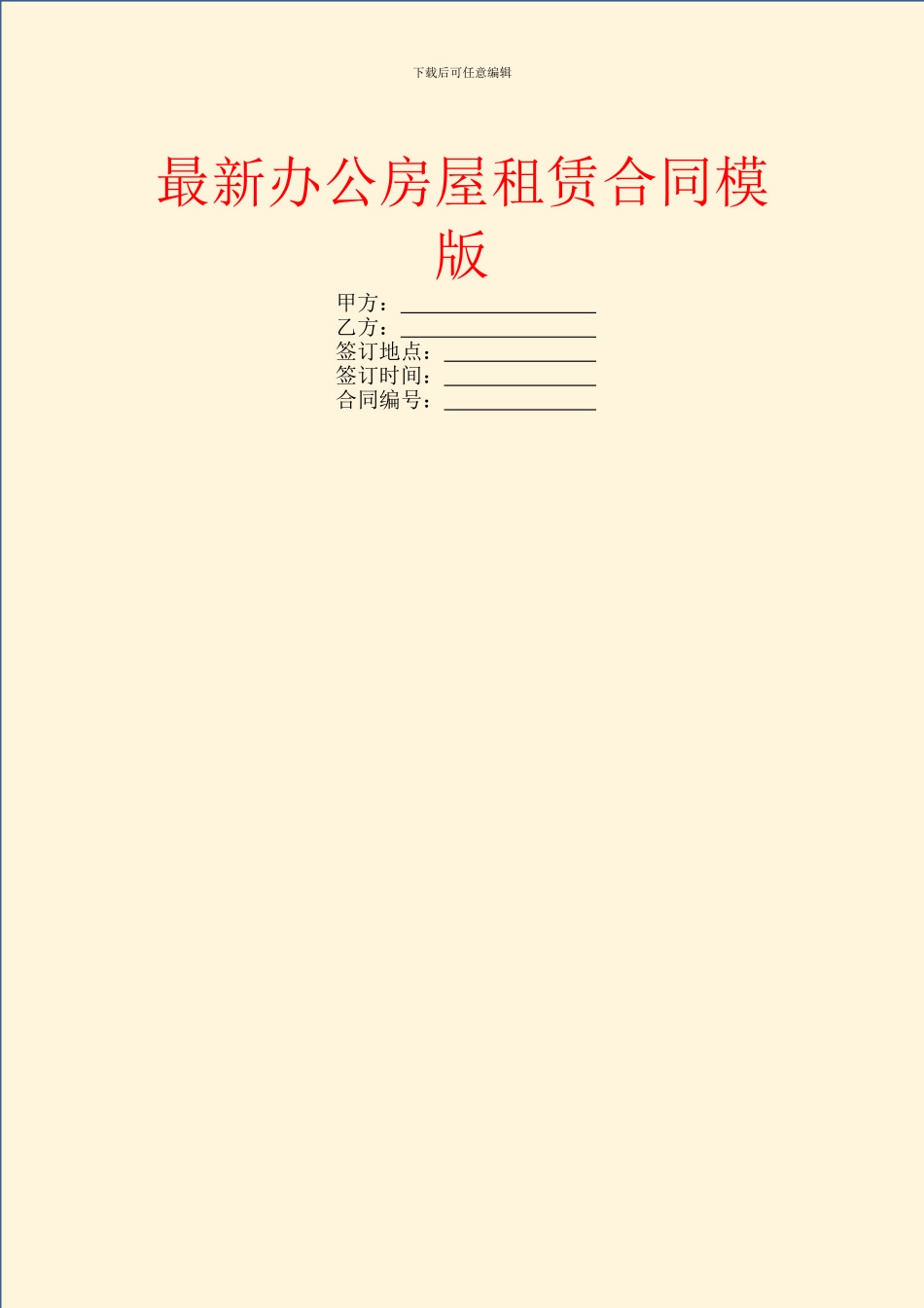 最新办公房屋租赁合同模版_第1页