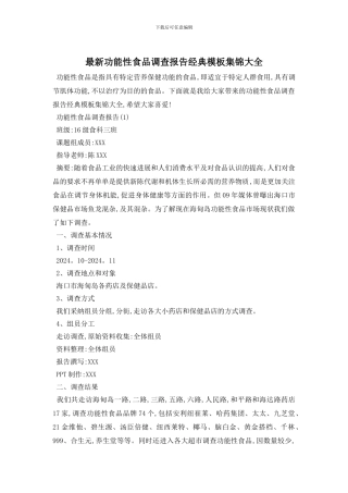 最新功能性食品调查报告经典模板集锦大全