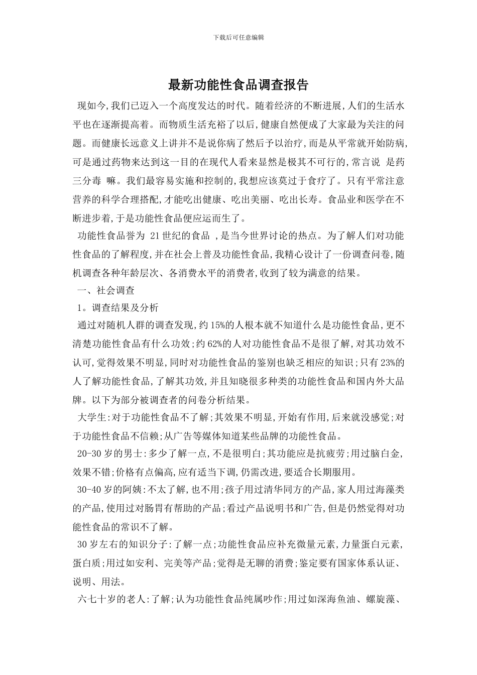 最新功能性食品调查报告_第1页