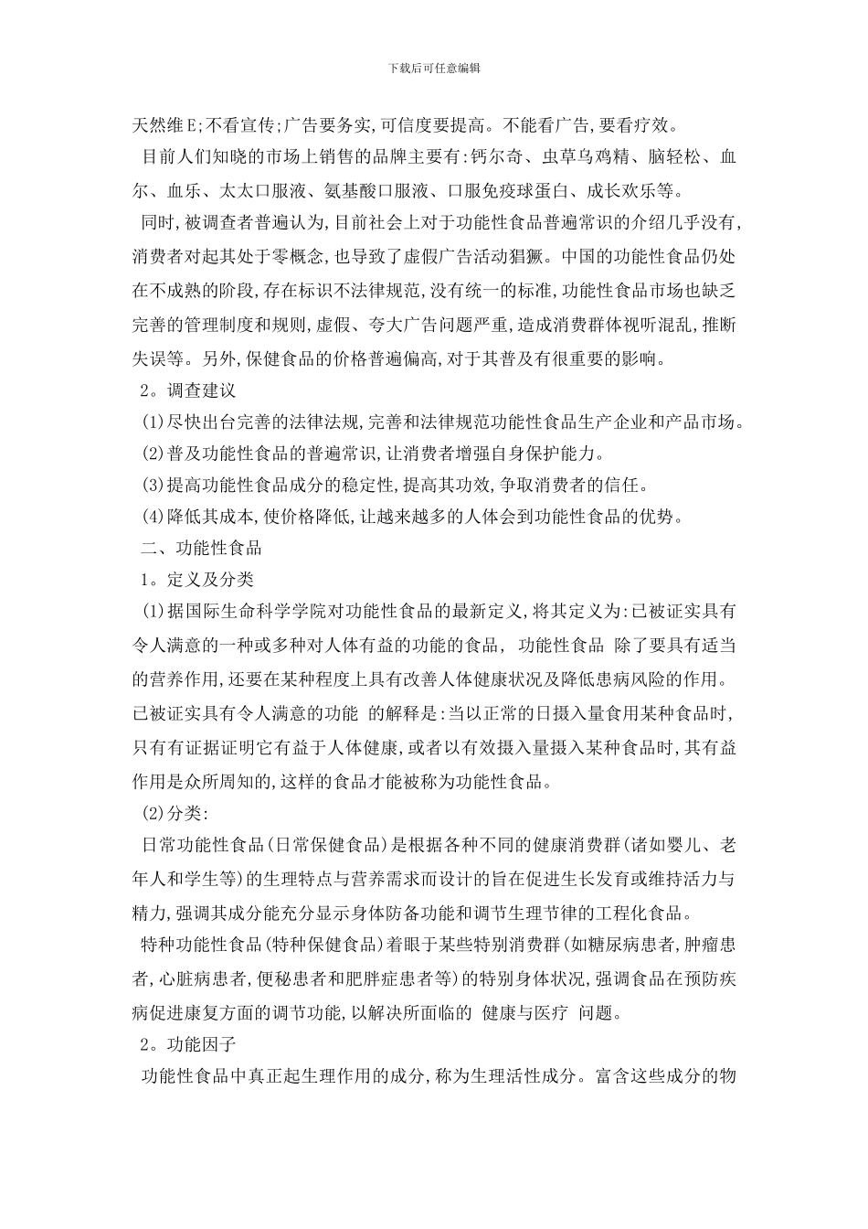 最新功能性食品调查报告_第2页