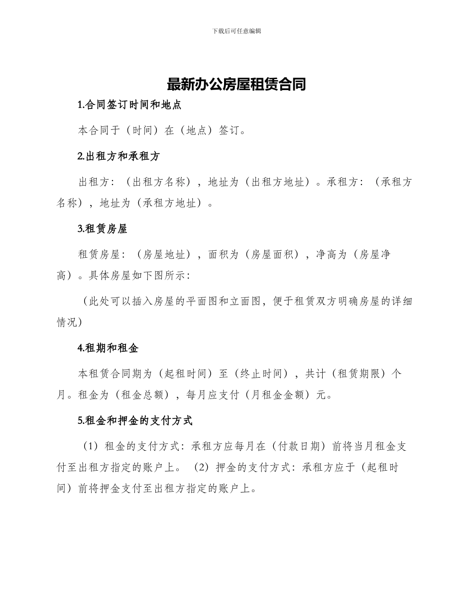 最新办公房屋租赁合同_第1页