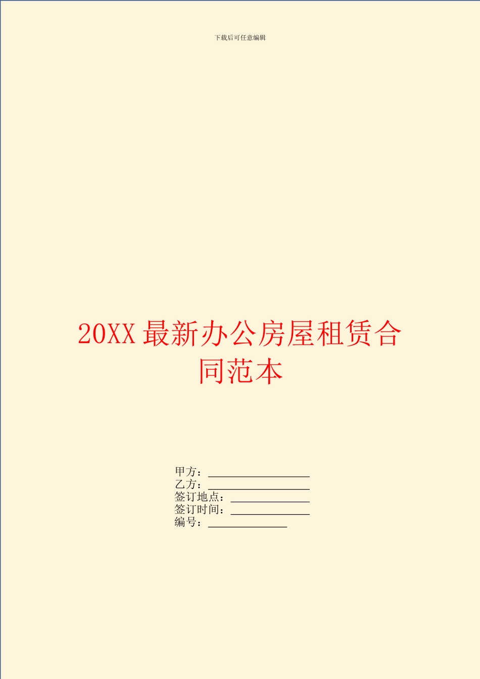 最新办公房屋租赁合同范本_第1页