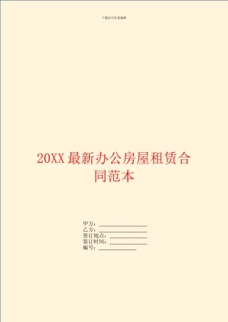 最新办公房屋租赁合同范本