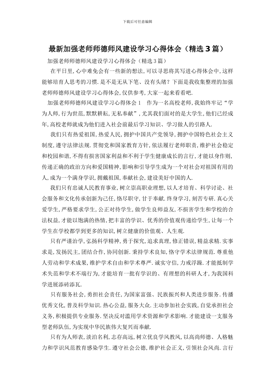 最新加强教师师德师风建设学习心得体会_第1页