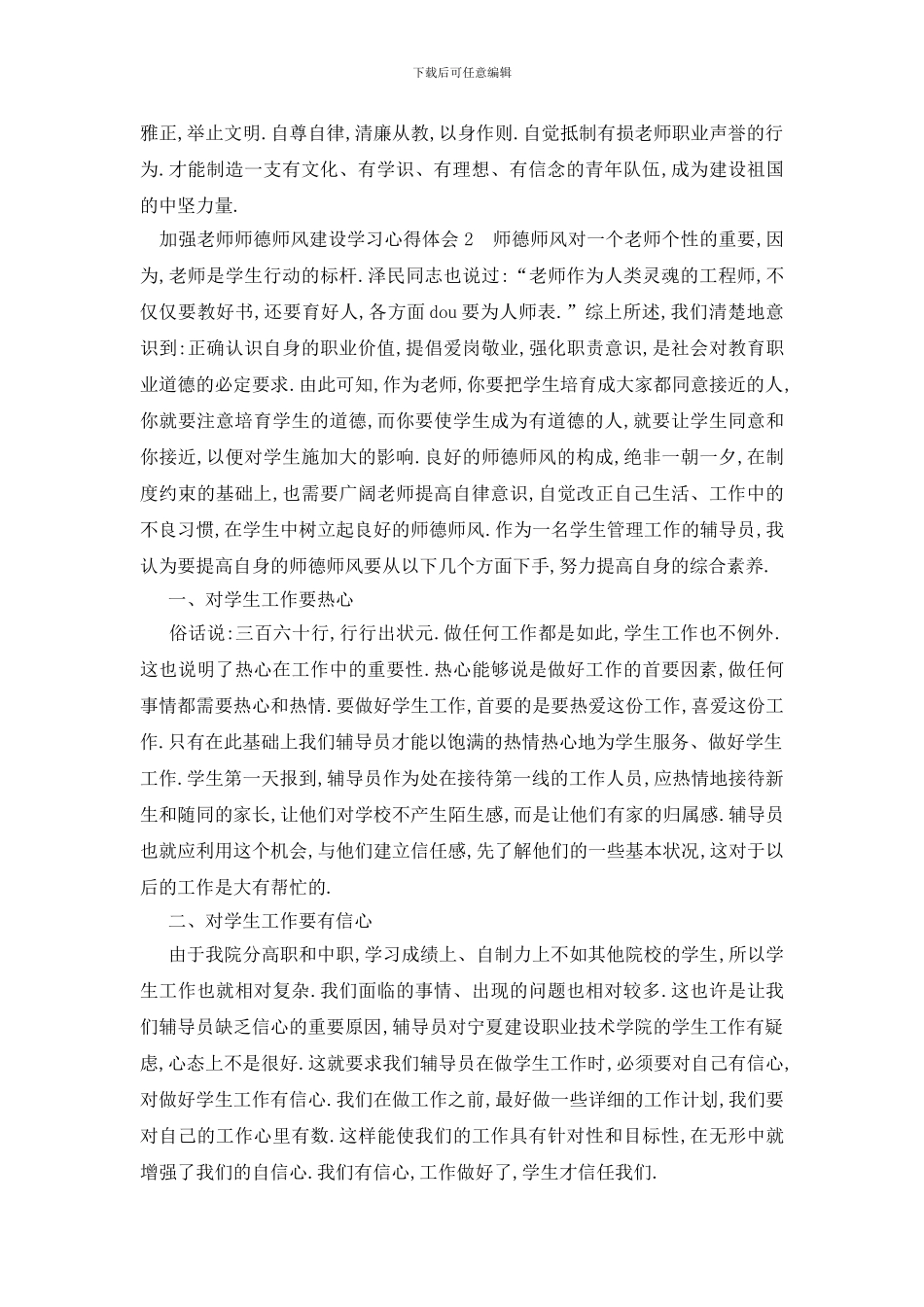 最新加强教师师德师风建设学习心得体会_第2页