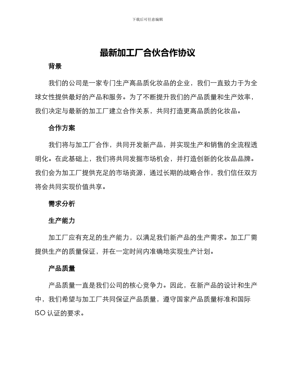 最新加工厂合伙合作协议_第1页