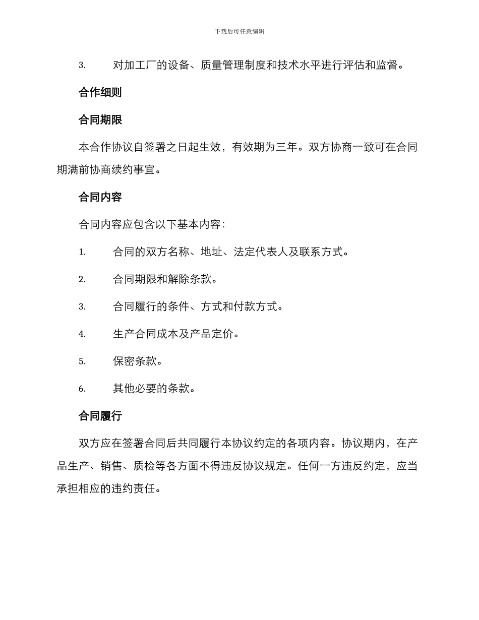 最新加工厂合伙合作协议_第3页