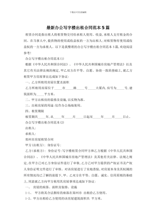 最新办公写字楼出租合同范本5篇