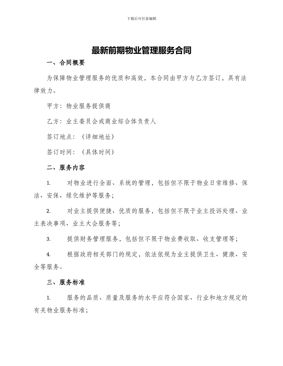 最新前期物业管理服务合同_第1页