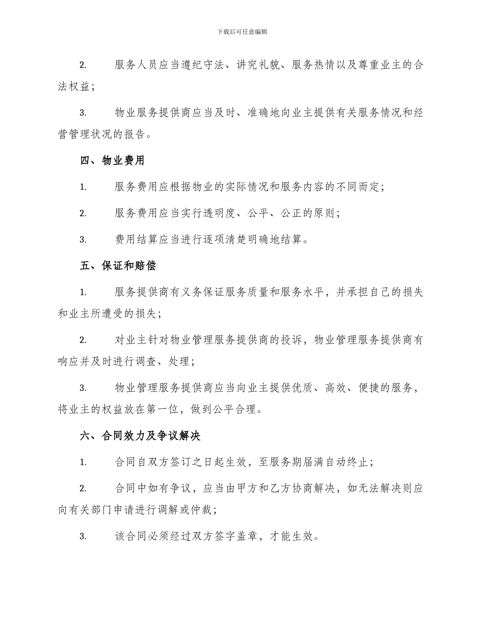 最新前期物业管理服务合同_第2页