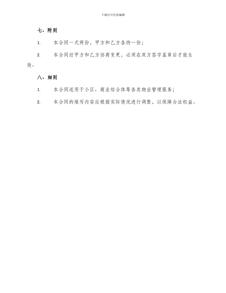 最新前期物业管理服务合同_第3页