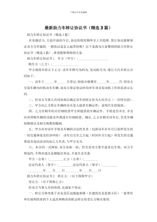 最新助力车转让协议书