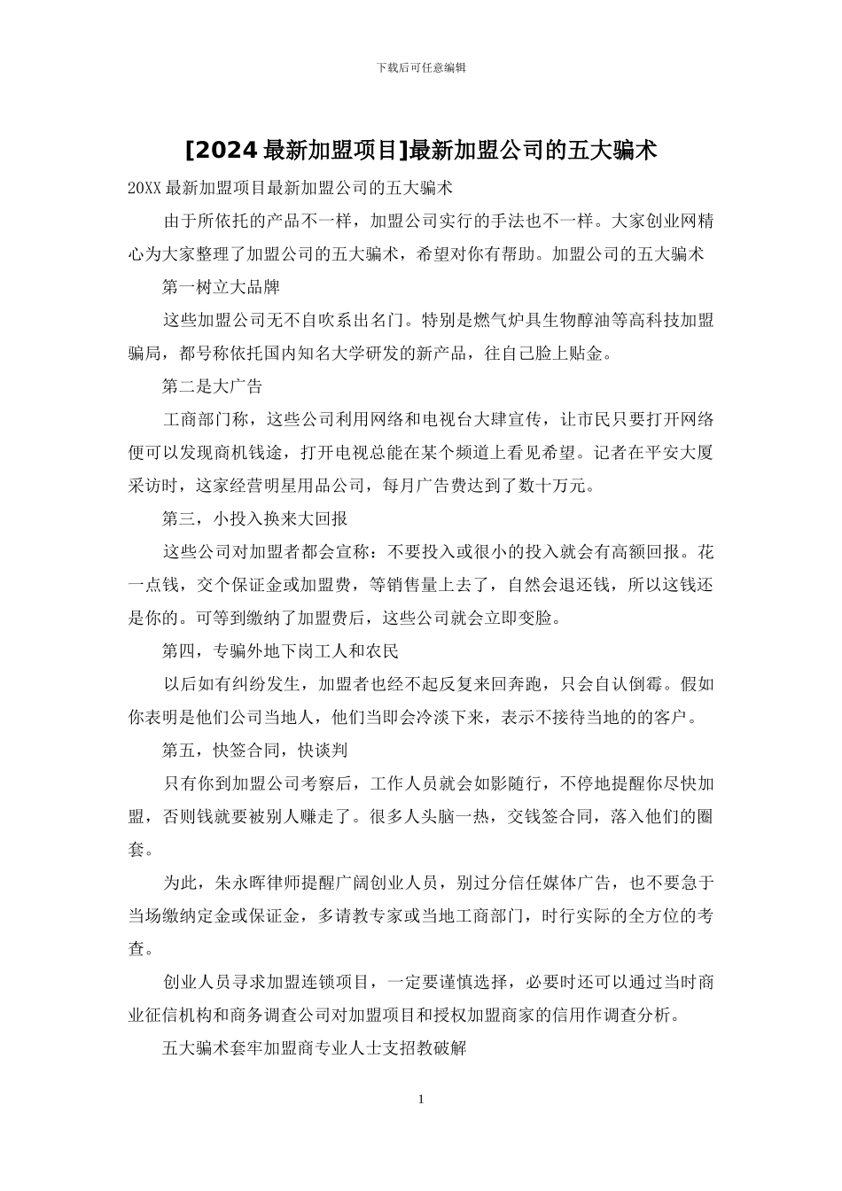 最新加盟公司的五大骗术_第1页