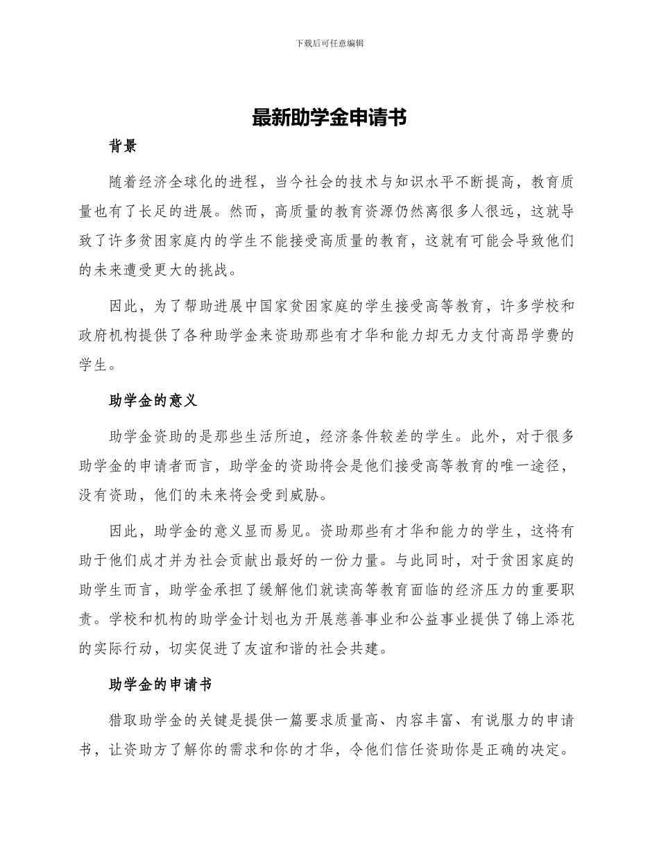 最新助学金申请书_第1页