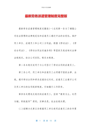 最新劳务派遣管理制度完整版