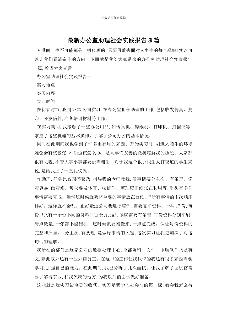 最新办公室助理社会实践报告3篇_第1页