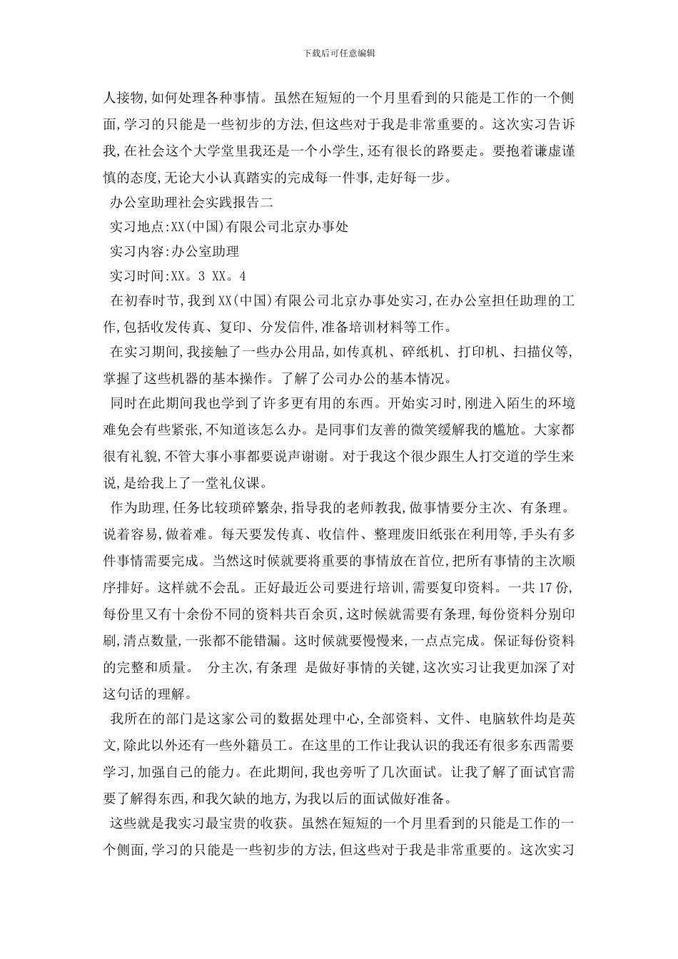 最新办公室助理社会实践报告3篇_第2页