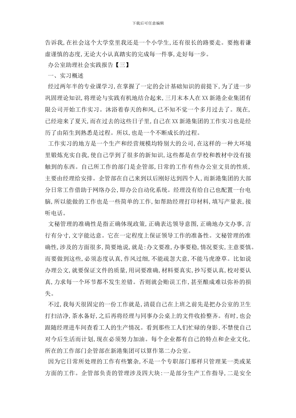 最新办公室助理社会实践报告3篇_第3页