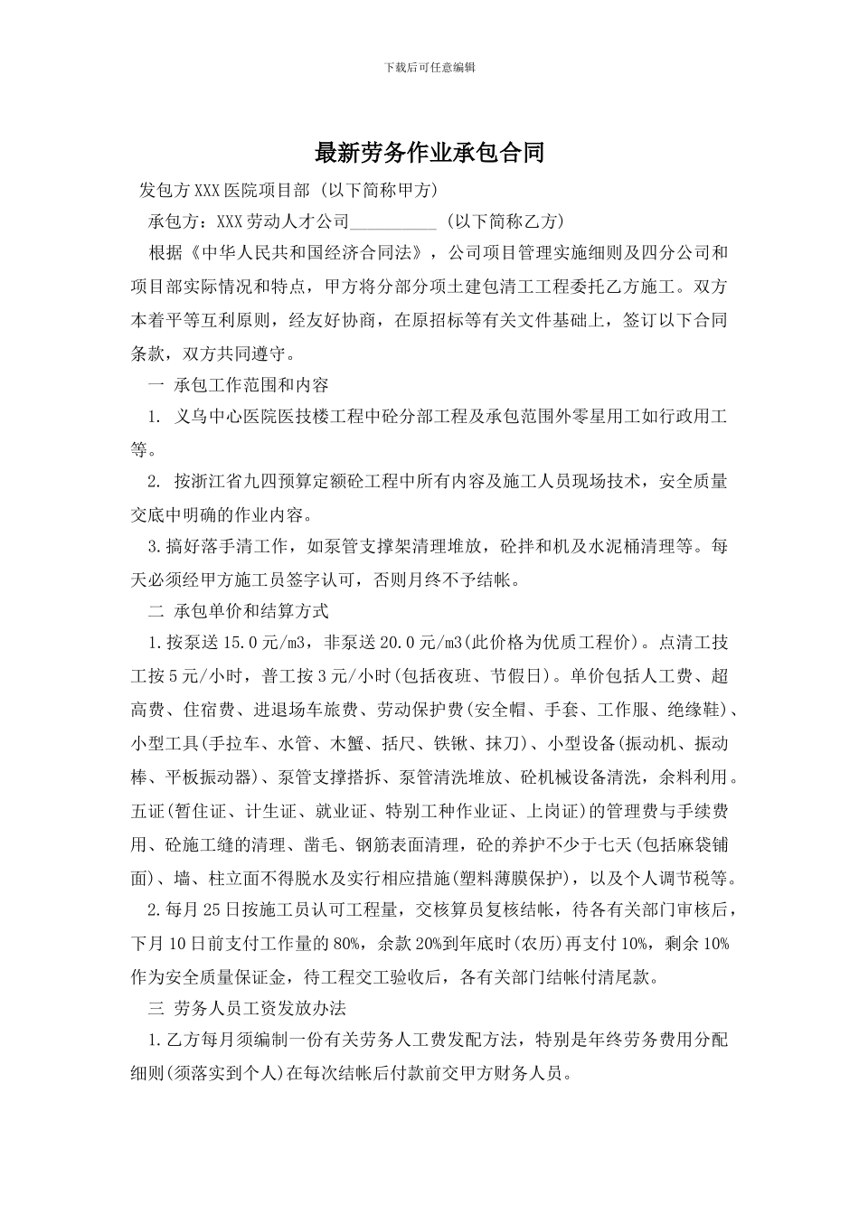 最新劳务作业承包合同_第1页