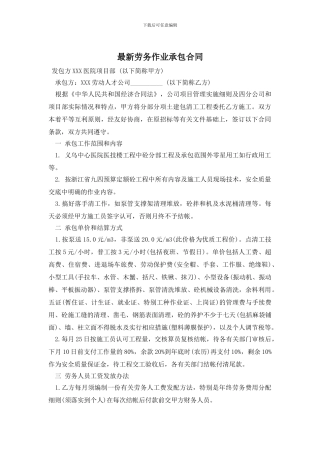 最新劳务作业承包合同