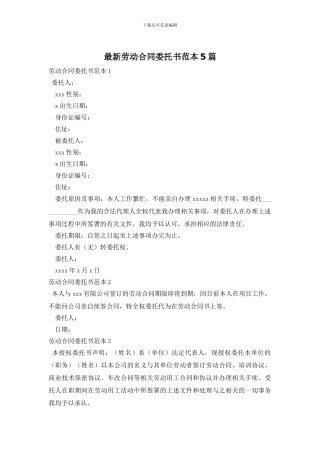 最新劳动合同委托书范本5篇